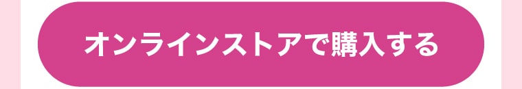 オンラインストアで購入する