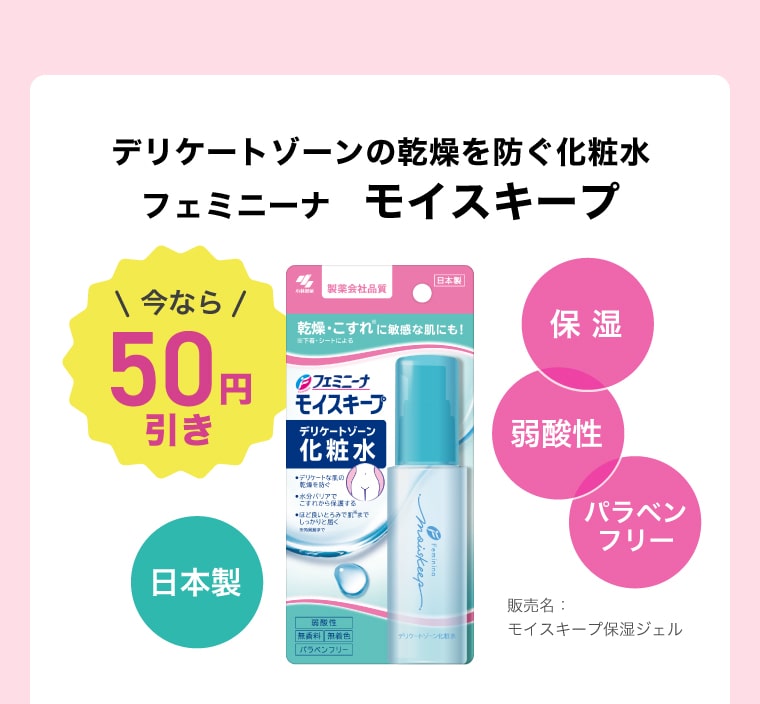 デリケートゾーンの乾燥を防ぐ化粧水デリケートゾーンの乾燥を防ぐ化粧水 フェミニーナ　モイスキープ 今なら50円引き 日本製 販売名：モイスキープ保湿ジェル