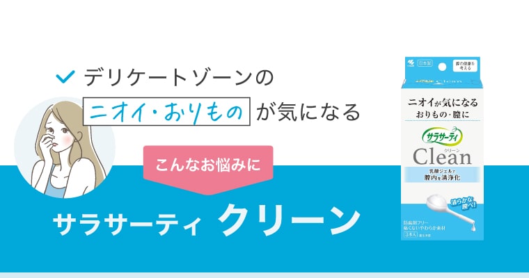デリケートゾーンのニオイ・おりものが気になる こんなお悩みに【サラサーティ クリーン】