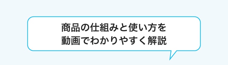 商品の仕組みと使い方を動画でわかりやすく解説