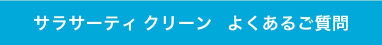 サラサーティ クリーン　よくあるご質問