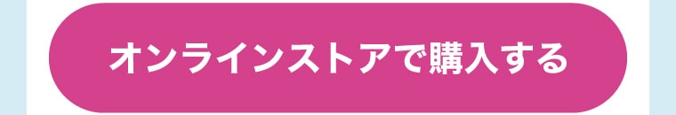 オンラインストアで購入する