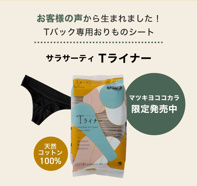 お客様の声から生まれました！Tバック専用おりものシート【サラサーティ Tライナー】マツキヨココカラ限定発売中 天然コットン100%