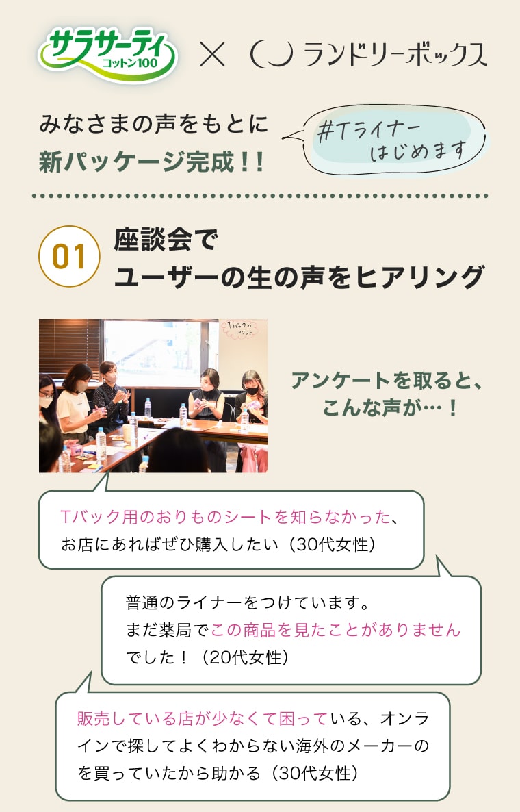 サラサーテ×ランドリーボックス みなさまの声をもとに新パッケージ完成！！#Tライナーはじめます【01】座談会でユーザーの生の声をヒアリング