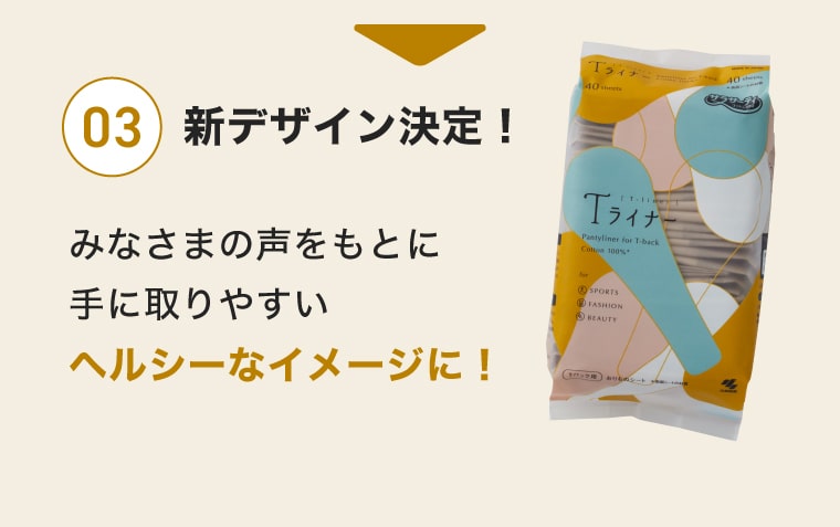 【03】新デザイン決定！みなさまの声をもとに手に取りやすいヘルシーなイメージに！