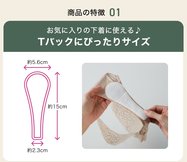 【商品の特徴 01】お気に入りの下着に使える♪Tバックにぴったりサイズ