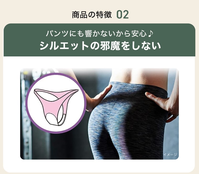 【商品の特徴 02】パンツにも響かないから安心♪シルエットの邪魔をしない