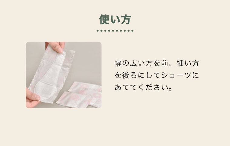 【使い方】幅の広い方を前、細い方を後ろにしてショーツにあててください。
