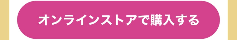 オンラインストアで購入する