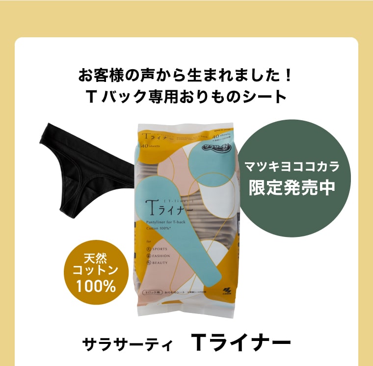 お客様の声から生まれました！Tバック専用おりものシート サラサーティ　Tライナー マツキヨココカラ限定発売中 天然コットン100%