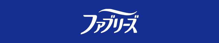 ファブリーズ