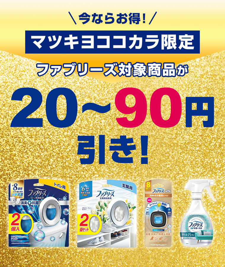 今ならお得！マツキヨココカラ限定　ファブリーズ対象商品が20～90円引き！