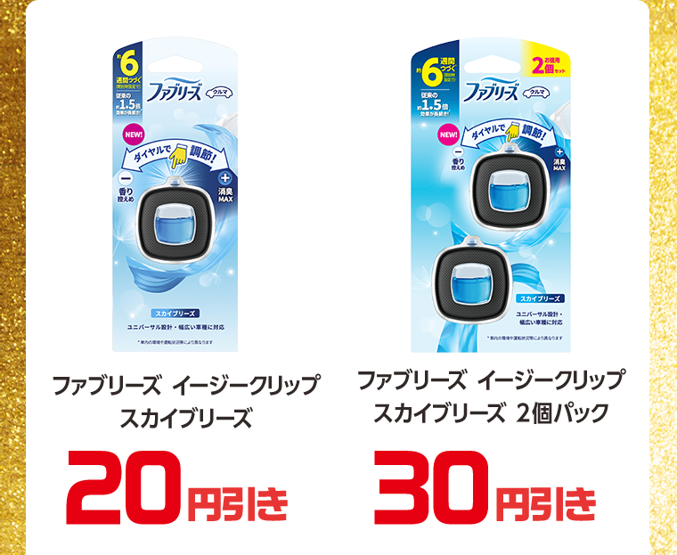20円引き　30円引き