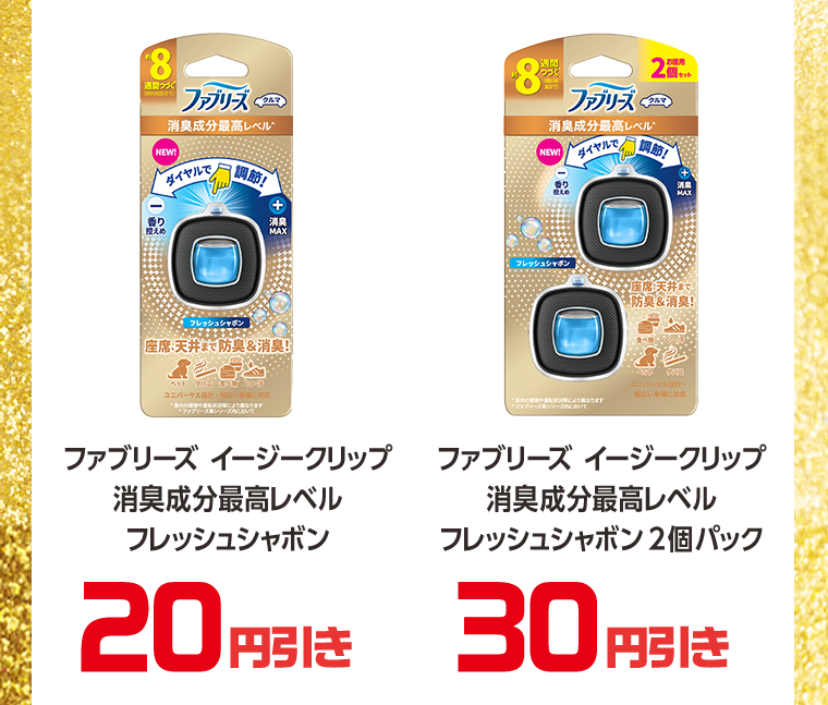20円引き　30円引き