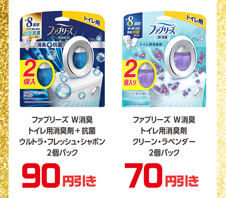 90円引き　70円引き