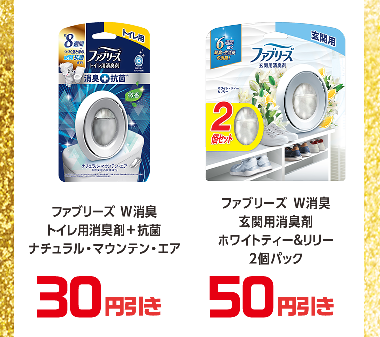 30円引き　50円引き