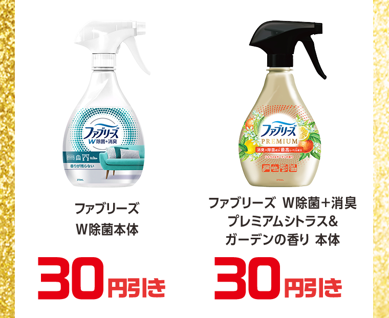 30円引き　30円引き