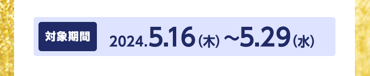 対象期間