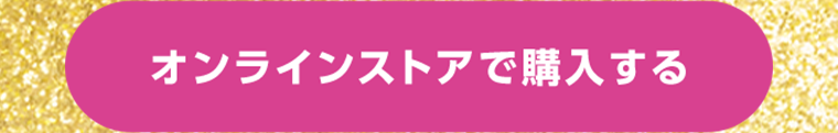 オンラインストアで購入する