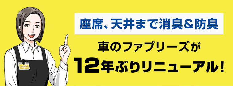 座席、天井まで消臭＆防臭　車のファブリーズが12年ぶりリニューアル！