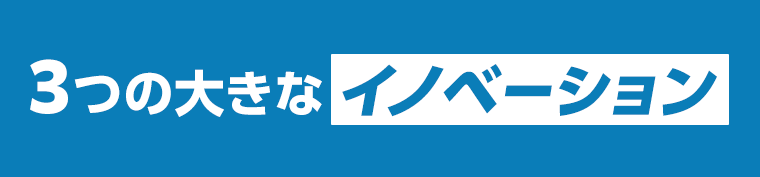 3つの大きなイノベーション
