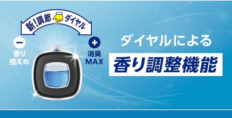 香り調節機能