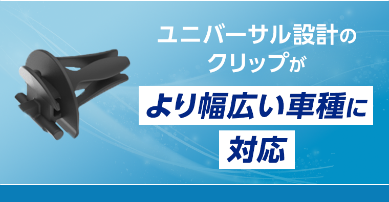 より幅広い車種に対応