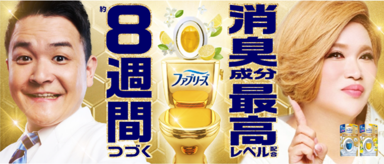 ８週間つづく　消臭成分最高レベル