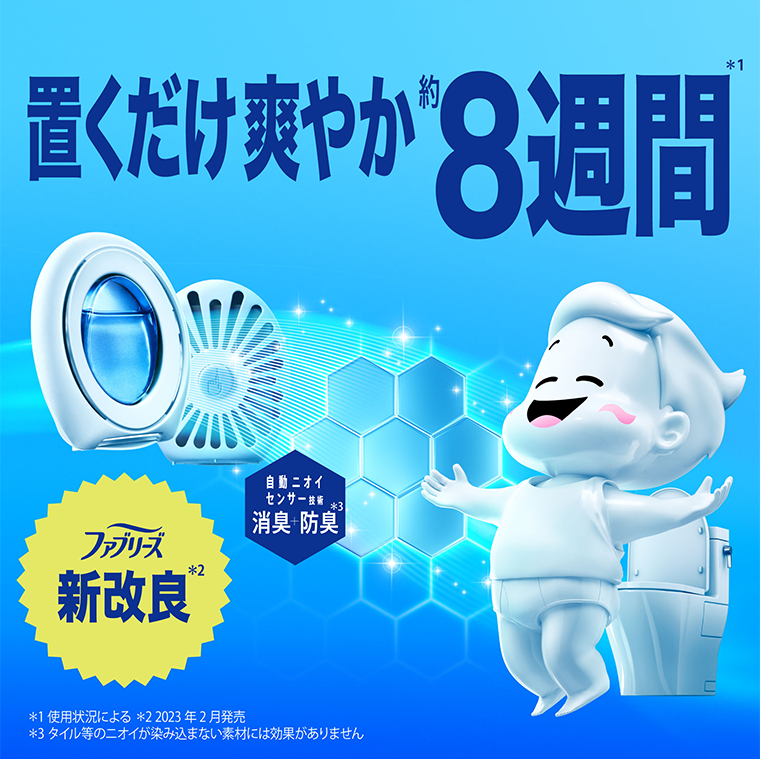 置くだけ爽やか８週間