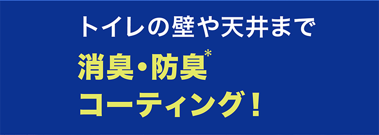 トイレの壁や天井まで消臭・防臭コーティング！
