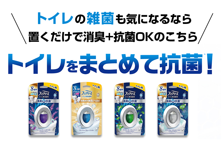トイレをまとめて抗菌！