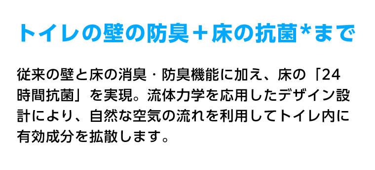 トイレの壁の防臭＋床の抗菌まで