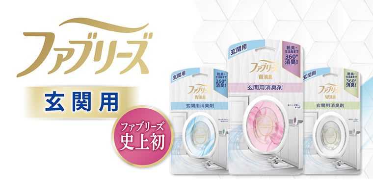 ファブリーズ玄関用　史上初