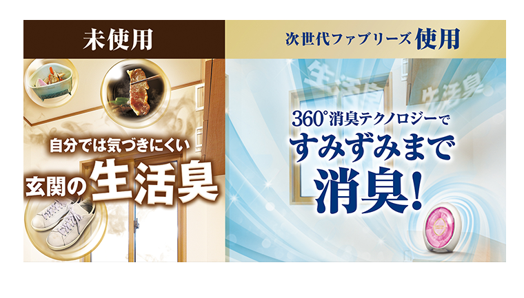 玄関の生活臭　すみずみまで消臭！