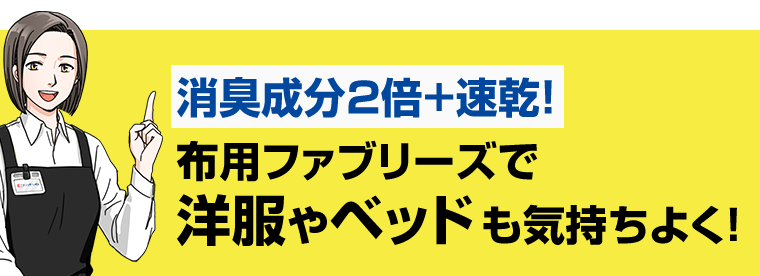布用ファブリーズで洋服やベッドも気持ちよく！
