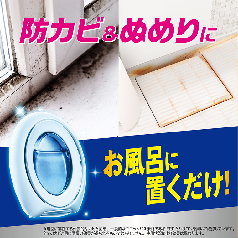 防カビ＆ぬめりに　お風呂に置くだけ！