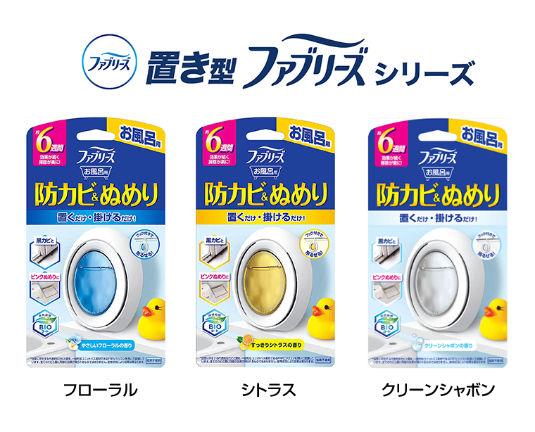 置き型ファブリーズシリーズ