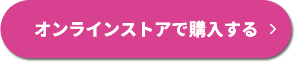 オンラインストアで購入する