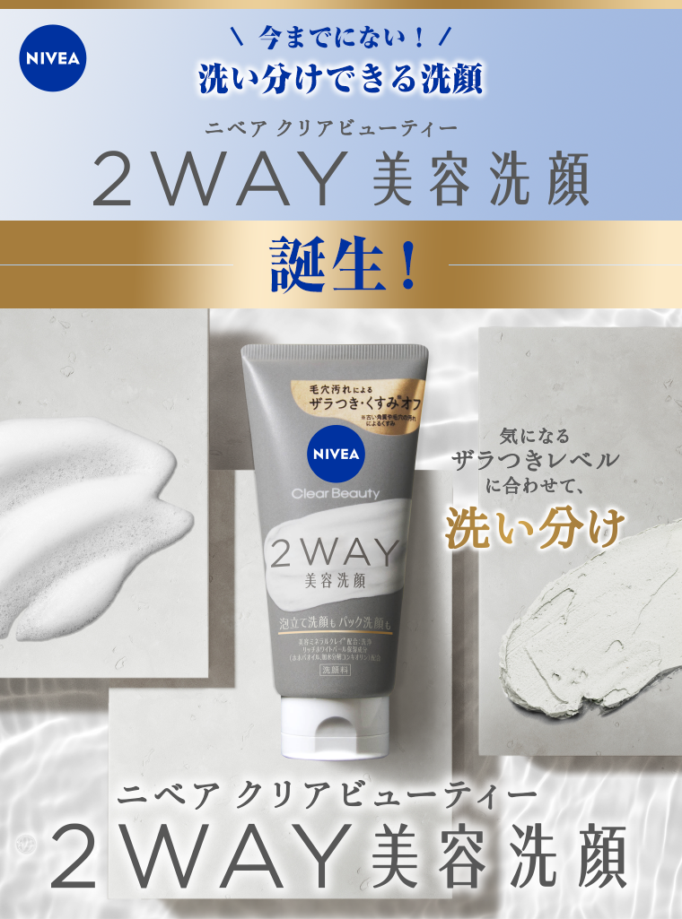 今までにない！洗い分けできる洗顔 ニベア クリアビューティー 2WAY美容洗顔