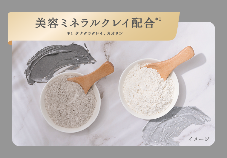 美容ミネラルクレイ配合