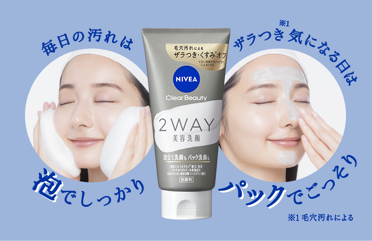 毎日の汚れは泡でしっかり ざらつき気になる日はパックでごっそり