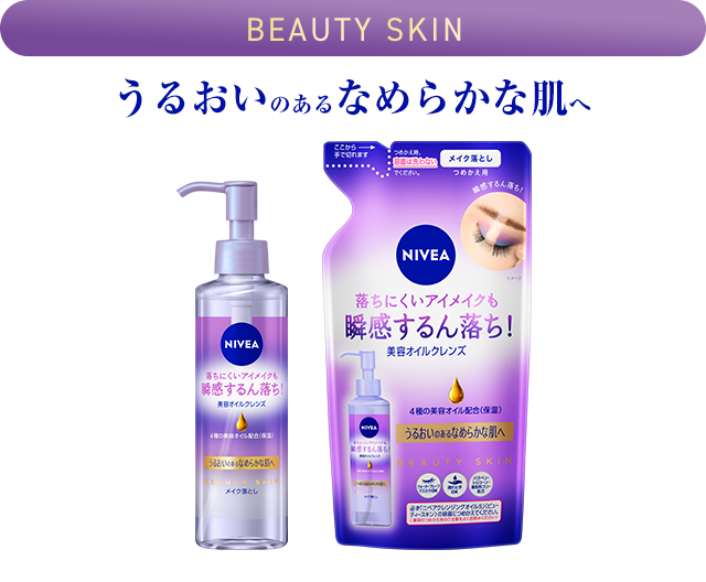 BEAUTY SKIN　うるおいのあるなめらかな肌へ