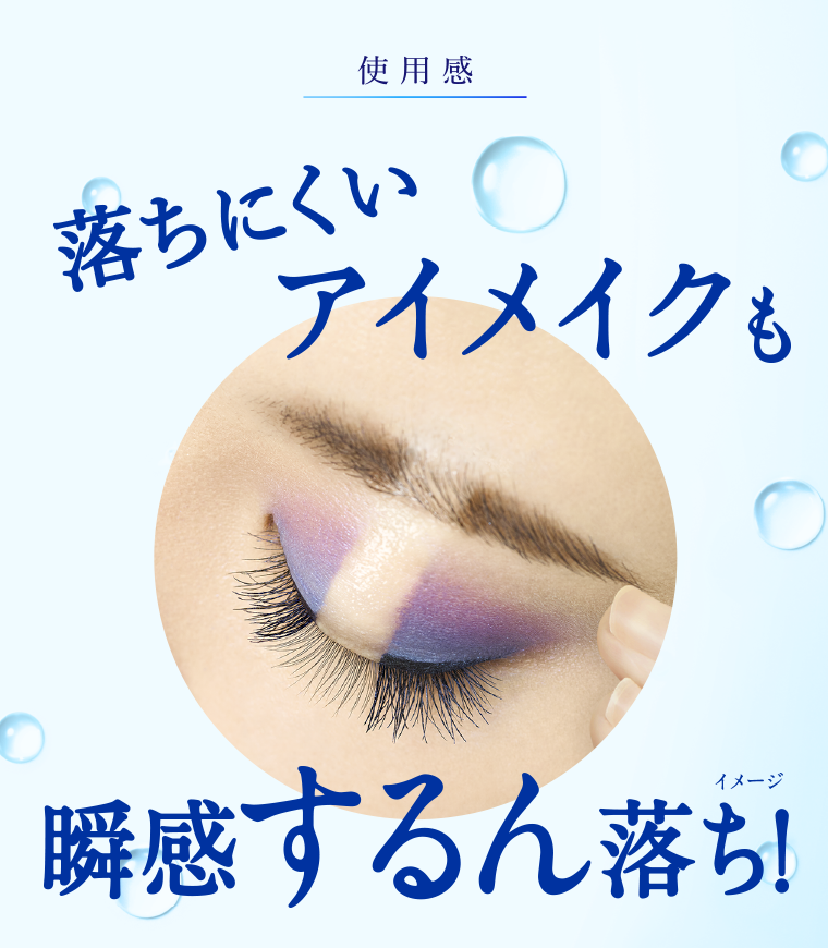 落ちにくいアイメイクも瞬間するん落ち！