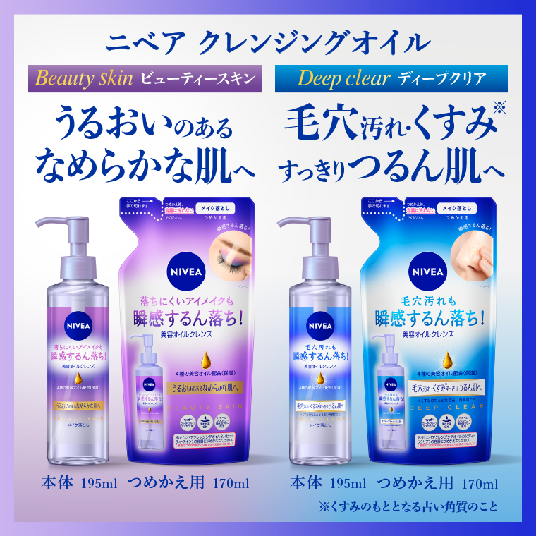ニベア クレンジングオイル　BEAUTY SKIN　うるおいのあるなめらかな肌へ　DEEP CLEAR 毛穴汚れ・くすみすっきりつるん肌へ