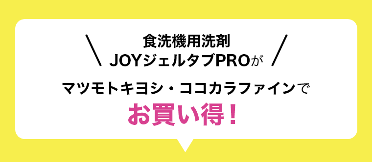 \食洗機用洗剤JOYジェルタブPROが/マツモトキヨシ・ココカラファインでお買い得!