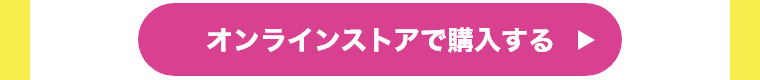 オンラインストアで購入する