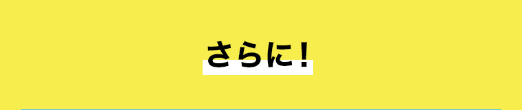 さらに!