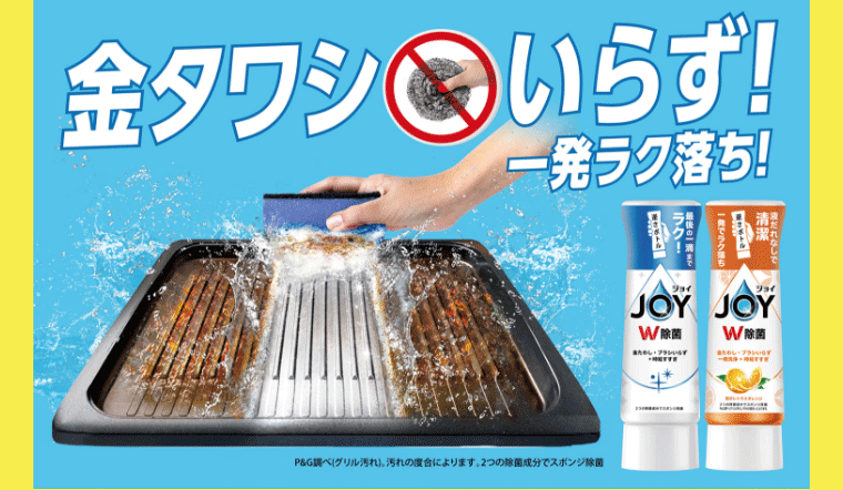 金タワシいらず!一発ラク落ち!P&G調べ(グリル汚れ)。汚れの度合によります。2つの除菌成分でスポンジ除菌
