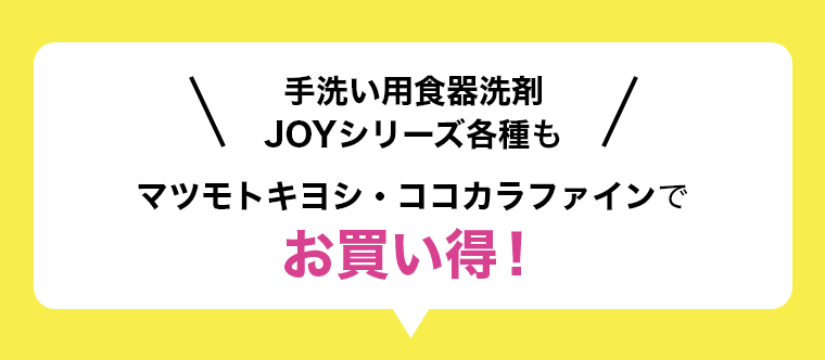 \手洗い用食器洗剤JOYシリーズ各種も/マツモトキヨシ・ココカラファインでお買い得!