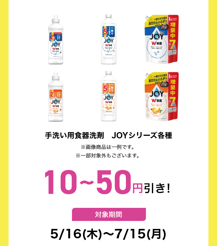 手洗い用食器洗剤 JOYシリーズ各種※画像商品は一例です。※一部対象外もございます。 10～50円引き!対象期間5/16(木)～7/15(月)